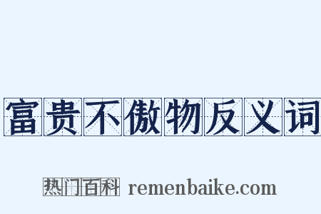 富贵不傲物反义词是什么意思的图片